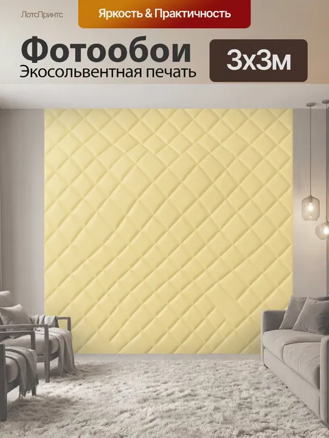 Фотообои Пастельный ромбовидный стеганый узор. Ромбовидная стежка с мягкой фактурой в светло-желтых и кремовых тонах, …