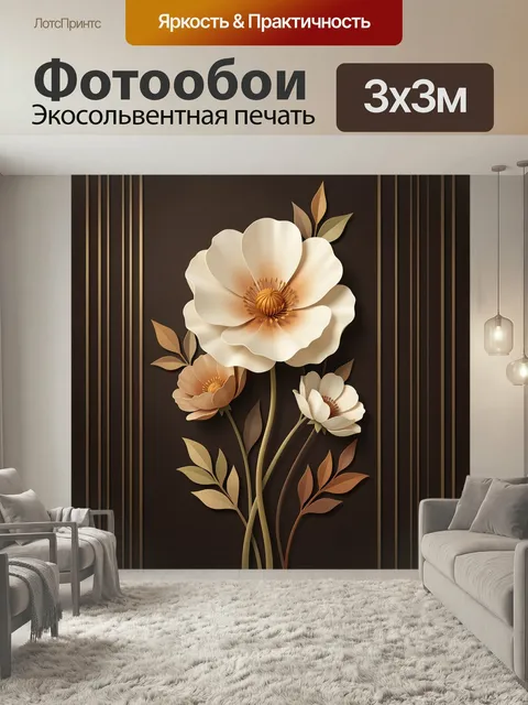 Фотообои Цветочная композиция в коричневых тонах. Объемные лепестки и изящные стебли в декоративной 3D-стилистике, теп…