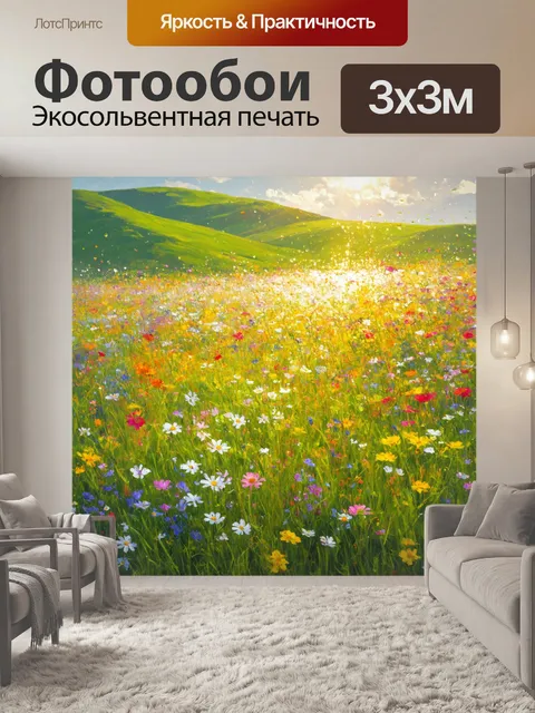 Фотообои Утро с цветущим лугом, наполненным яркими цветами и росой на траве, переливающейся на солнце. вдалеке виднеют…