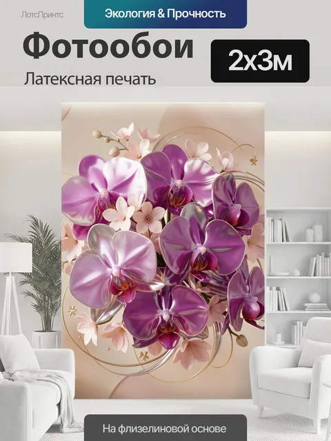 200 × 300 см · Латексная печать