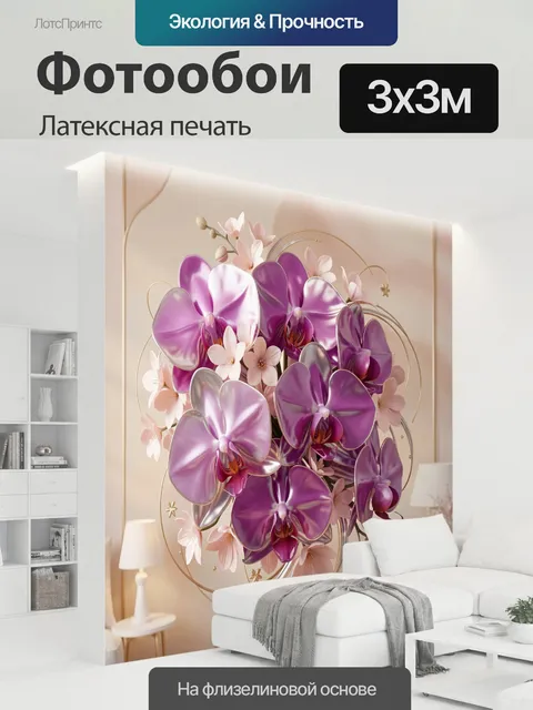 300 × 300 см · Латексная печать