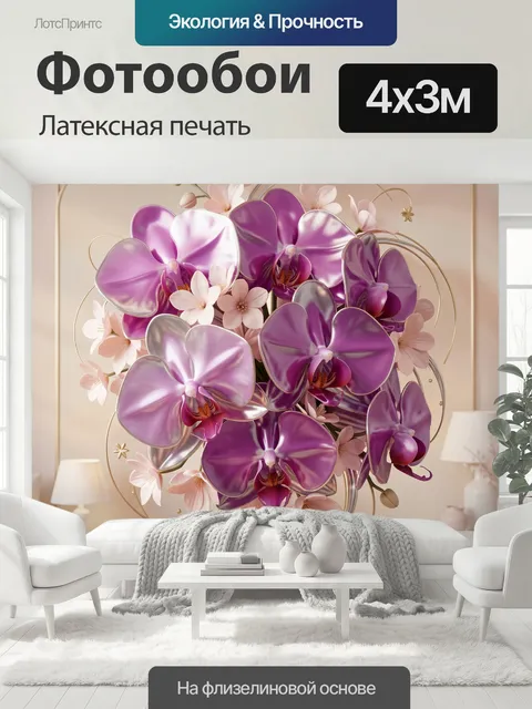 400 × 300 см · Латексная печать