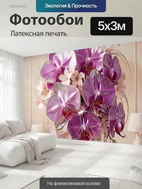 500 × 300 см · Латексная печать