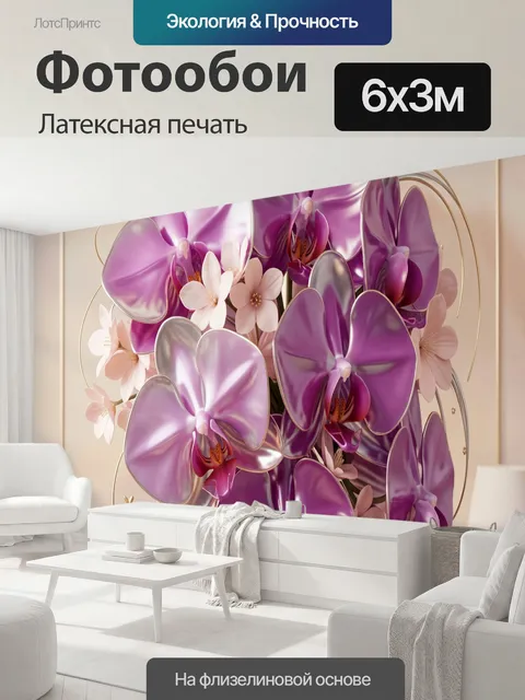 600 × 300 см · Латексная печать