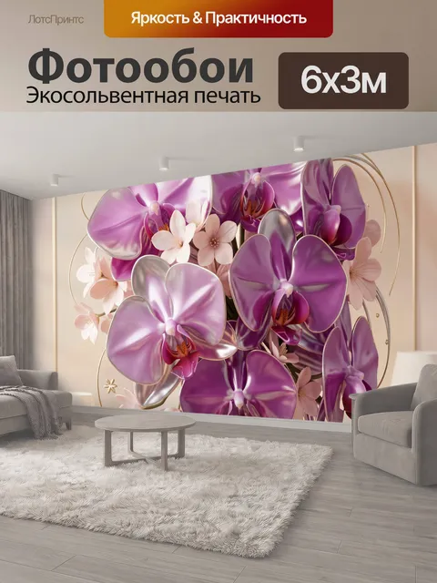 600 × 300 см · Экосольвентная печать
