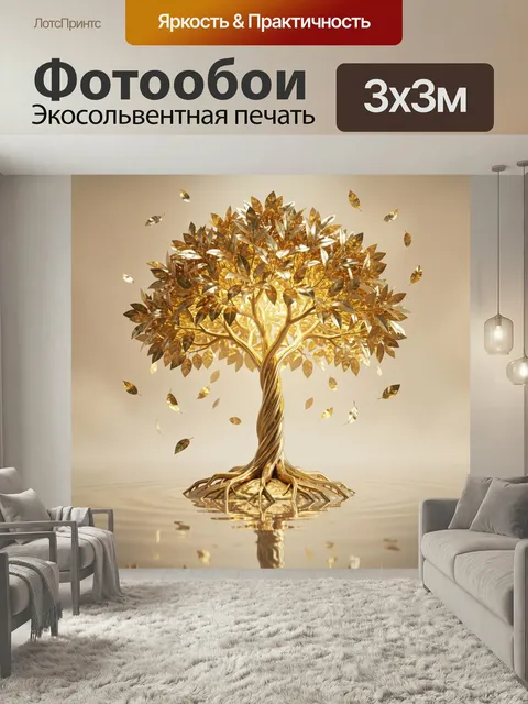 Фотообои Золотое дерево с сиянием. Роскошное металлическое растение с переплетённым стволом, блестящей листвой и парящ…