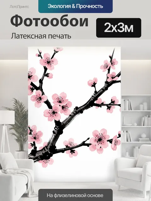 200 × 300 см · Латексная печать