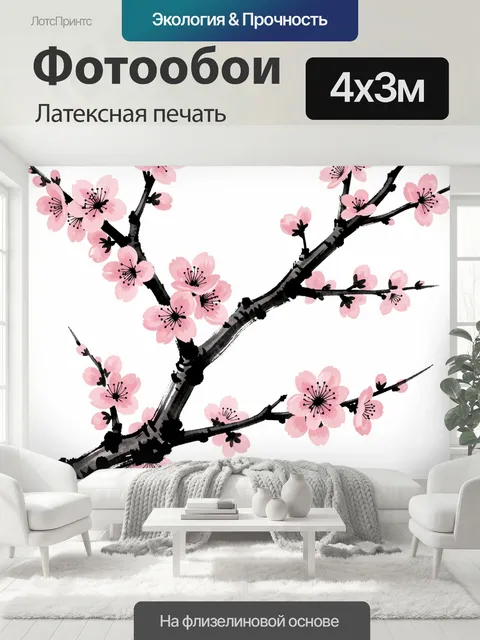 400 × 300 см · Латексная печать