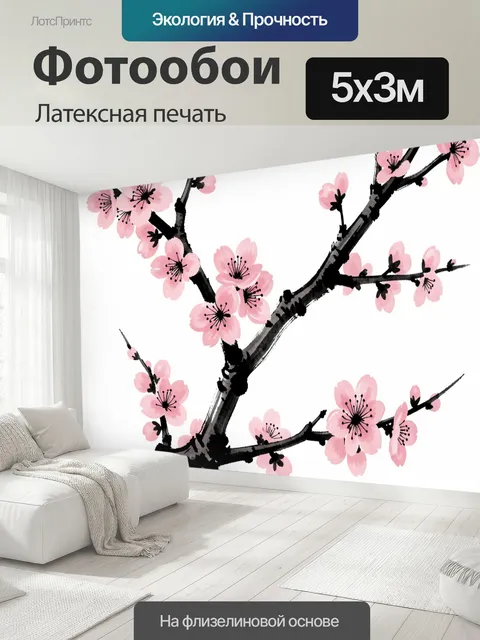 500 × 300 см · Латексная печать