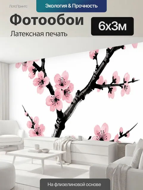 600 × 300 см · Латексная печать