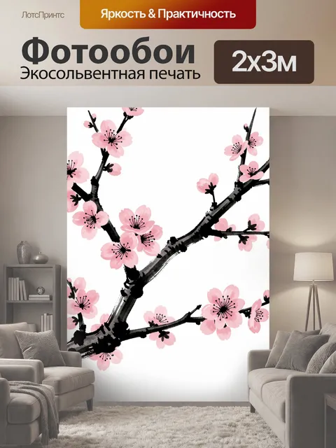 200 × 300 см · Экосольвентная печать