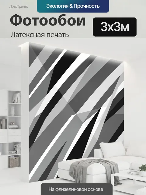 300 × 300 см · Латексная печать