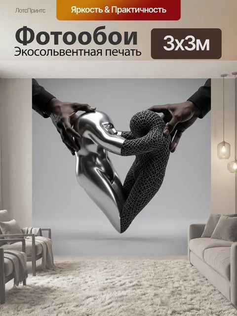 Фотообои Абстрактные фигуры в объятии. Футуристическая композиция с двумя контрастными силуэтами — зеркальным металлич…