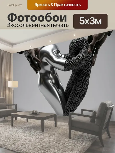 Фотообои Абстрактные фигуры в объятии