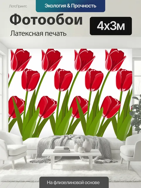 400 × 300 см · Латексная печать