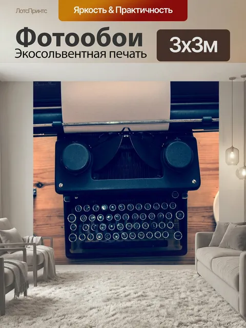 Фотообои Печатная машинка Старая печатная машинка