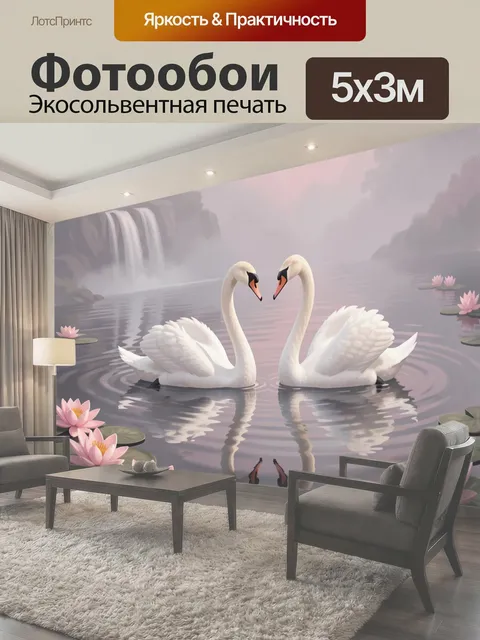 Фотообои Лебеди и лотосы в тумане