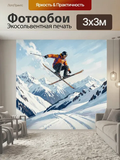Фотообои Прыжок лыжника в горах. Экстремальный фристайл на заснеженных вершинах: спортсмен в яркой экипировке летит на…