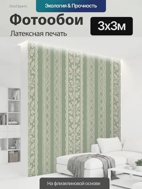 300 × 300 см · Латексная печать