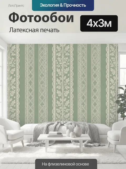 400 × 300 см · Латексная печать