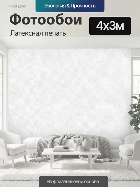 400 × 300 см · Латексная печать