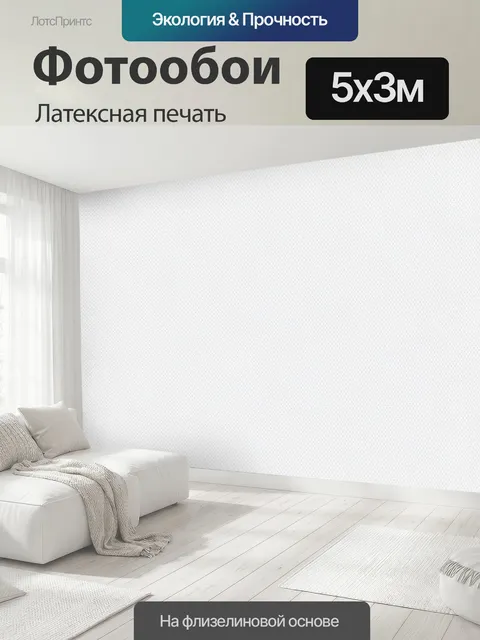 500 × 300 см · Латексная печать