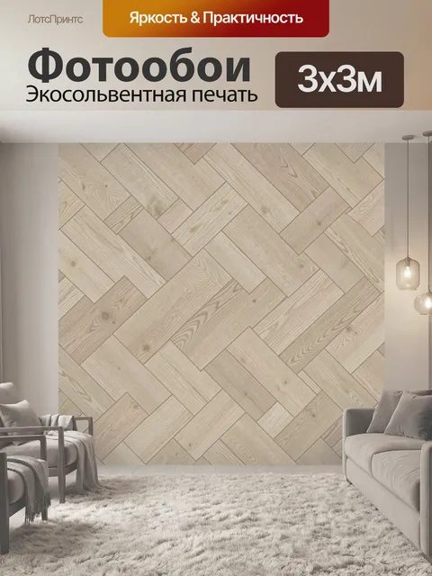Фотообои Плетение паркетной текстуры беж. Безшовный геометрический узор из досок и паркетных планок с натуральными про…