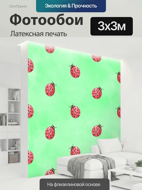 300 × 300 см · Латексная печать