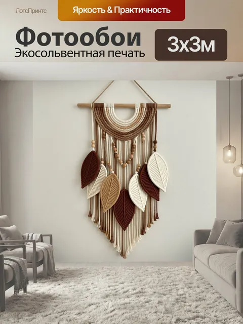 Фотообои Макраме с листьями и бусинами. Декоративная плетёная композиция в бохо-стиле с деревянными элементами, подвес…