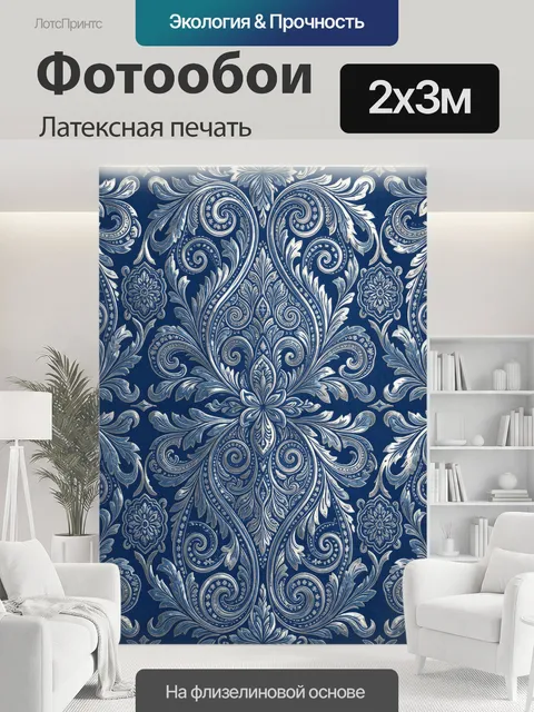 200 × 300 см · Латексная печать