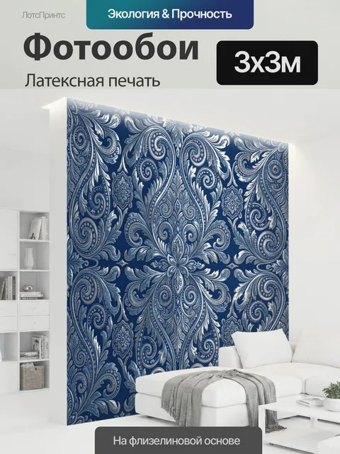 300 × 300 см · Латексная печать