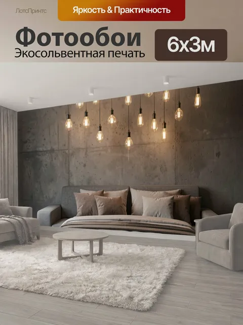 600 × 300 см · Экосольвентная печать