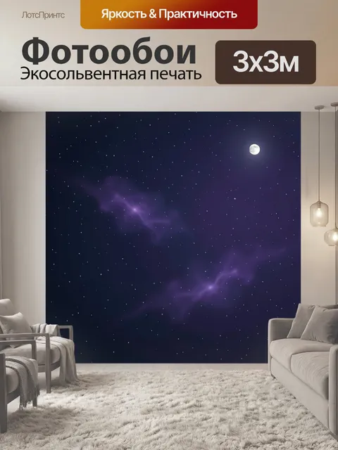 Фотообои Звездное небо с луной. Космический ночной пейзаж с россыпью ярких звёзд, мягкими фиолетовыми туманностями и с…