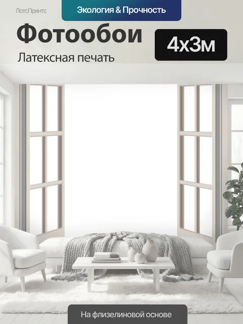 400 × 300 см · Латексная печать