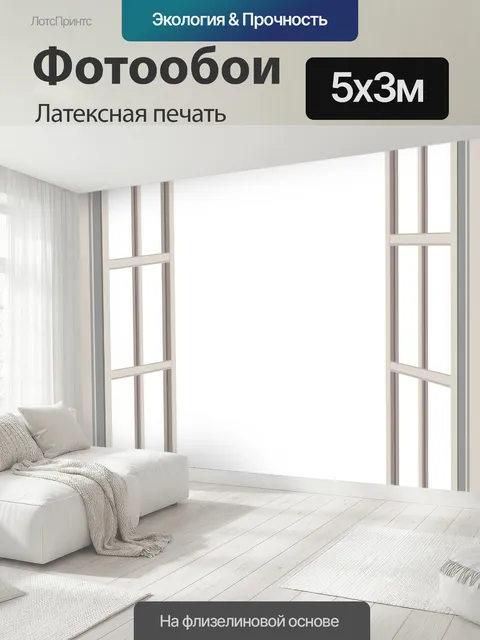 500 × 300 см · Латексная печать