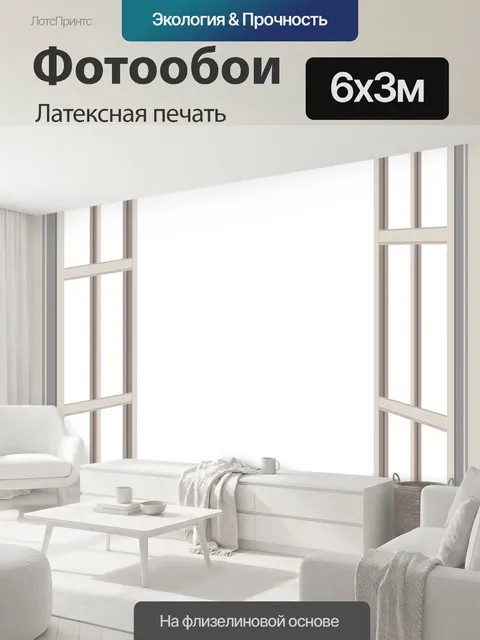 600 × 300 см · Латексная печать