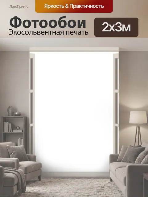 200 × 300 см · Экосольвентная печать