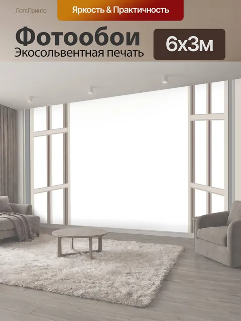 600 × 300 см · Экосольвентная печать