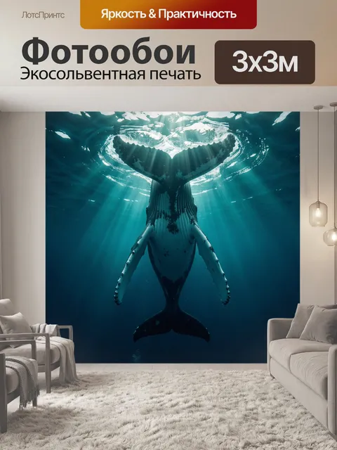 Фотообои Кит под водой в лучах света