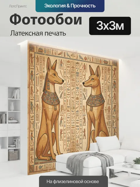 300 × 300 см · Латексная печать
