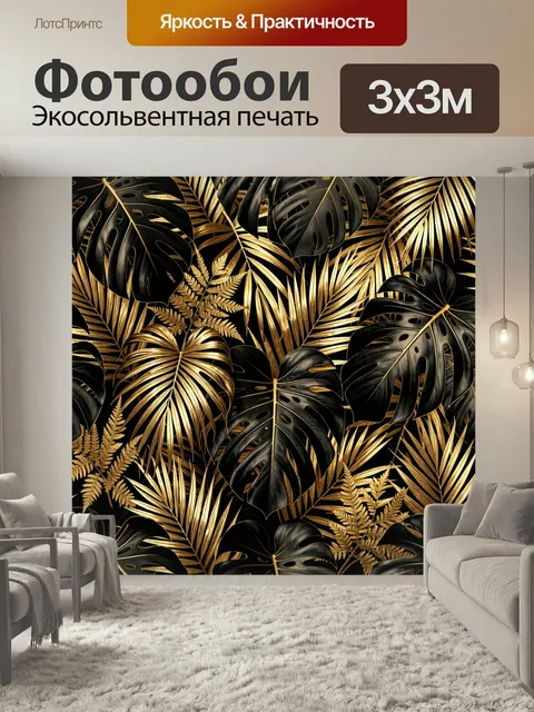 Фотообои Тропические листья в золоте и черном. Экзотический растительный узор с крупными монстерами, пальмовыми листья…