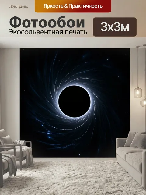 Фотообои Космос в стиле нуар: изображение черной дыры с загадочными тенями, спирали света вокруг неё, создающие атмосф…