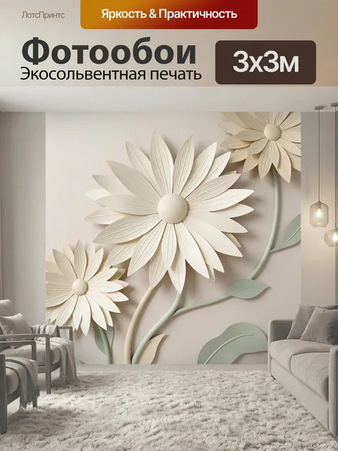 Фотообои Объемные кремовые ромашки. Нежная флористическая композиция с крупными бумажными цветами, рельефными лепестка…