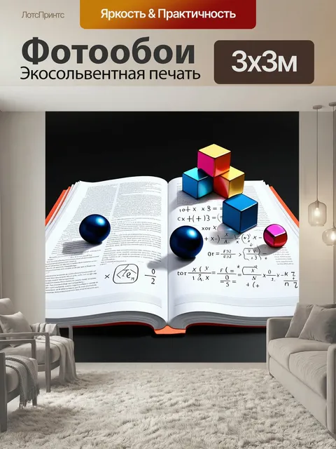 Фотообои Изображение, представляющее собой большой учебник по математике, где страницы переливаются и формулы…