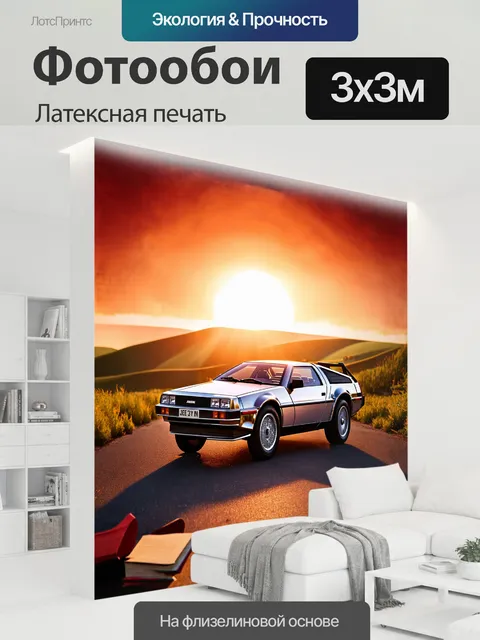 300 × 300 см · Латексная печать