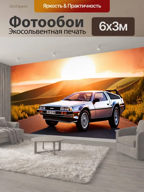 600 × 300 см · Экосольвентная печать