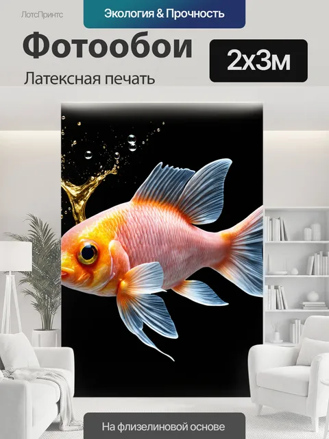200 × 300 см · Латексная печать