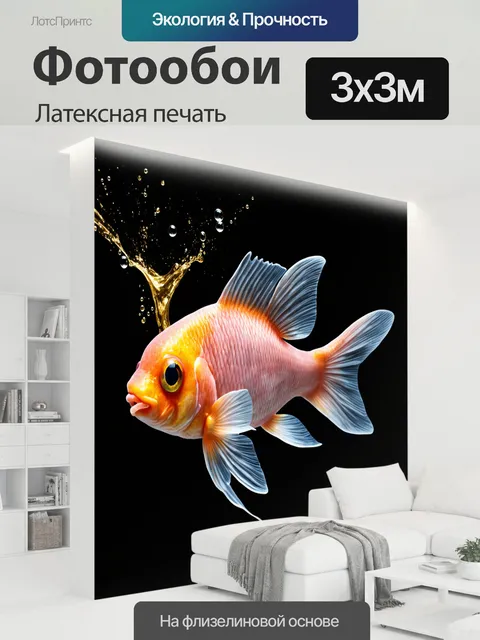 300 × 300 см · Латексная печать