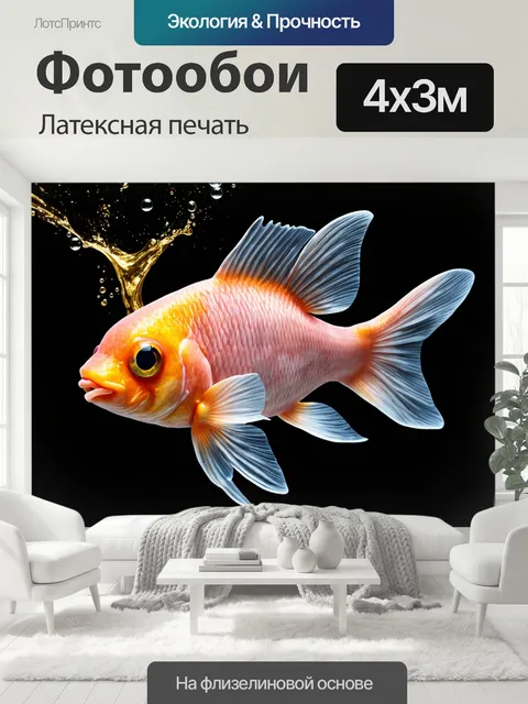 400 × 300 см · Латексная печать