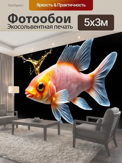 Фотообои Изображение золотой рыбки, выполненное в трехмерной технике, на темном фоне